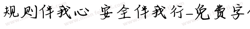 规则伴我心 安全伴我行字体转换